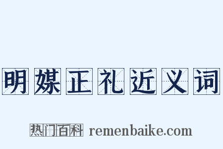 明媒正礼近义词是什么意思的图片
